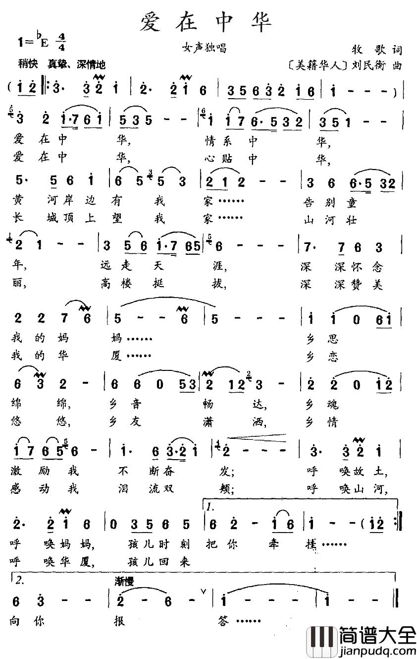 爱在中华简谱_牧歌词、[美籍华人]刘民衡