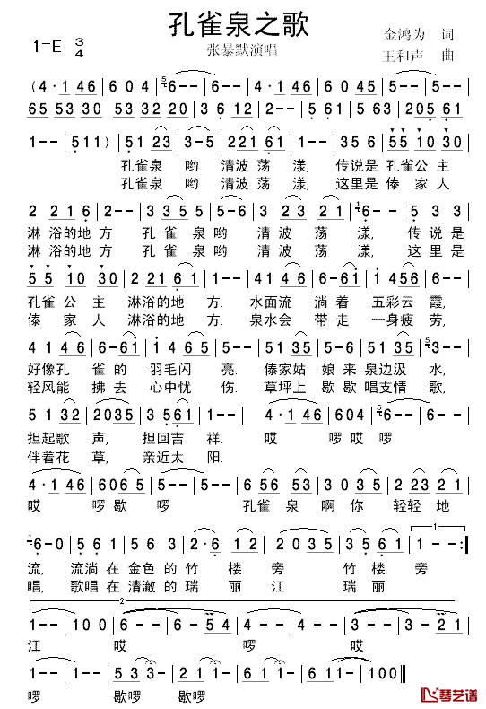 孔雀泉之歌简谱_金鸿为词/王和声曲张暴默_