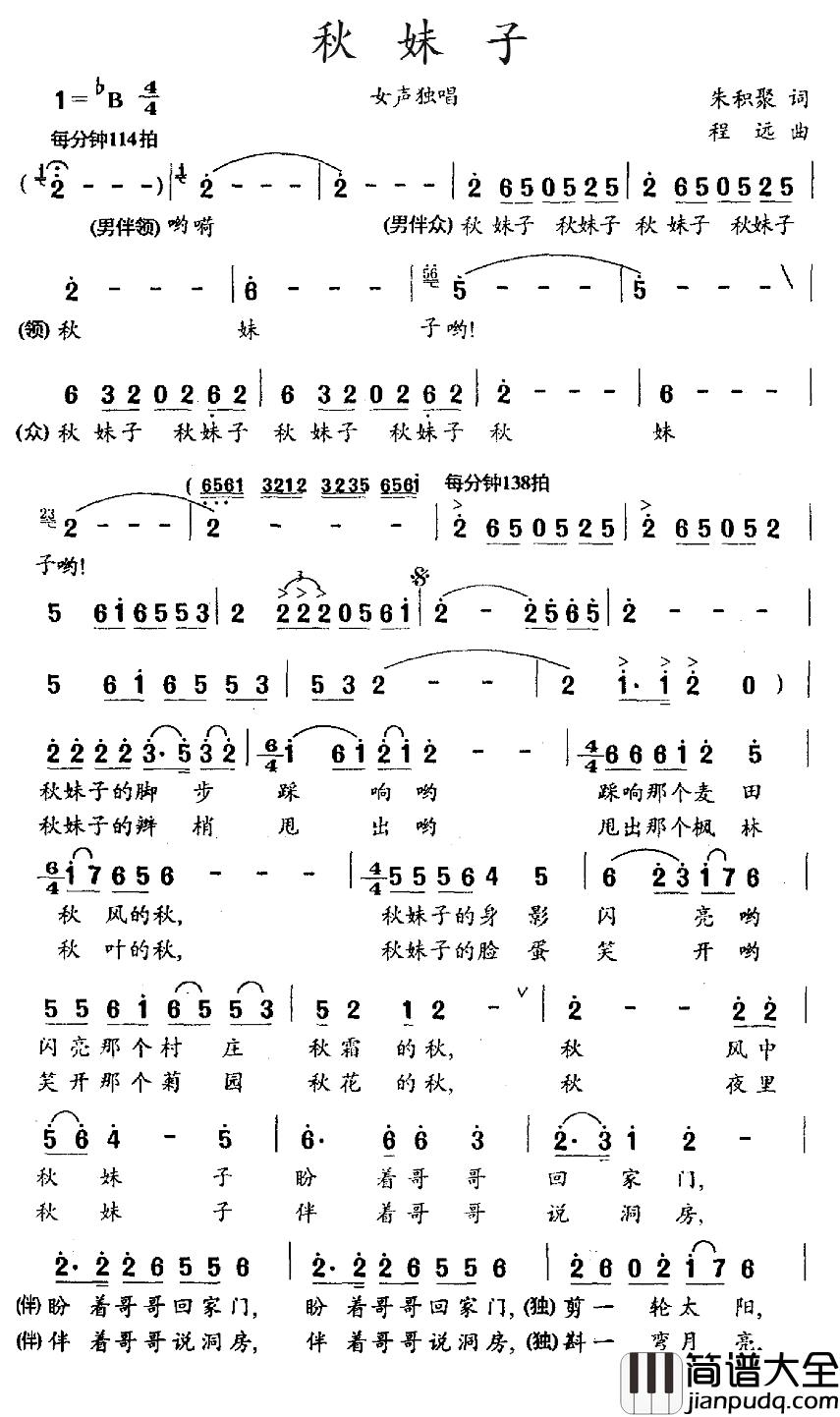 秋妹子简谱_朱积聚词_程远曲