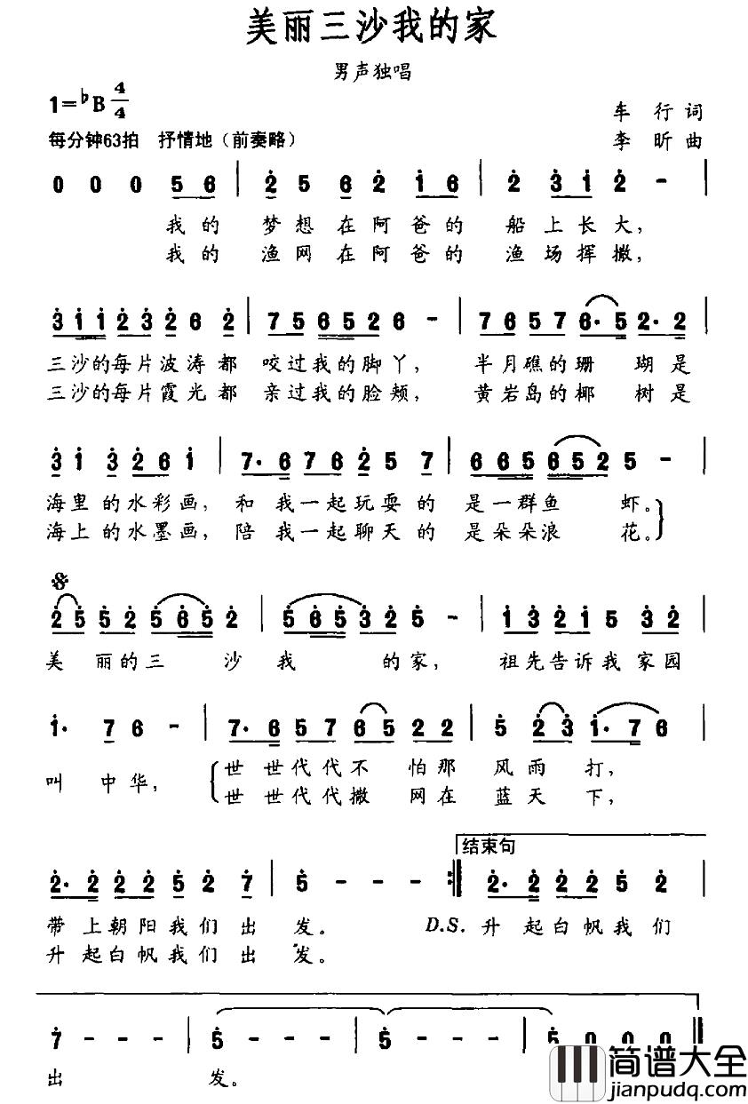 美丽三沙我的家简谱_车行词_李昕曲