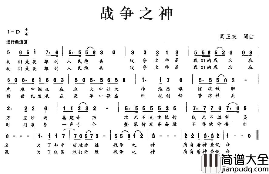 战争之神简谱_周正来_词曲