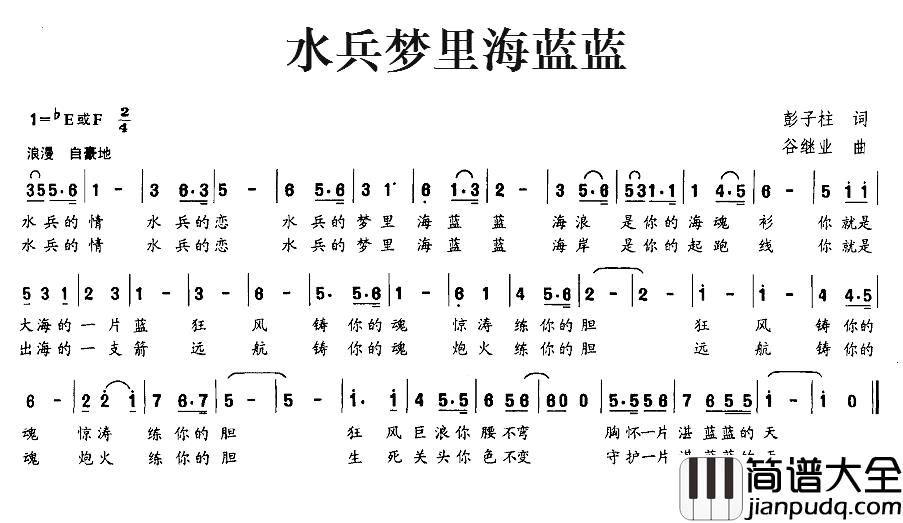 水兵梦里海蓝蓝简谱_彭子柱词_谷继业曲