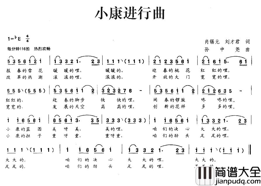 小康进行曲简谱_肖锡元、刘才君词_孙中尧曲