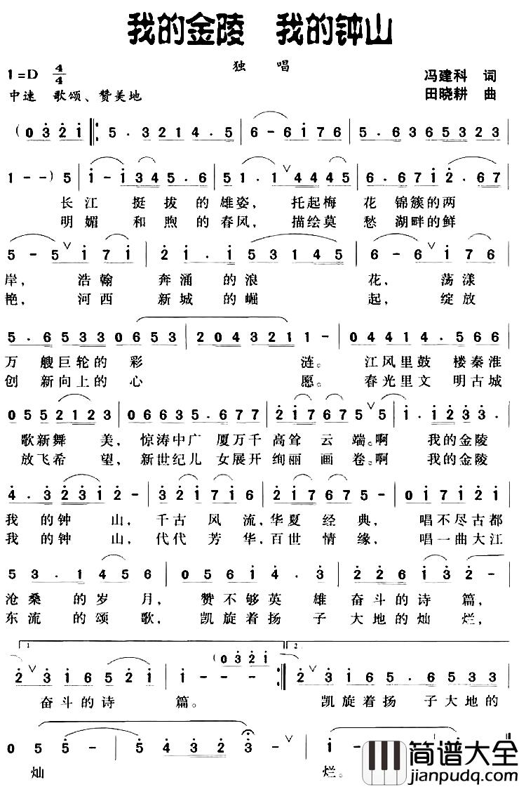 我的金陵_我的钟山简谱_冯建科词/田晓耕曲