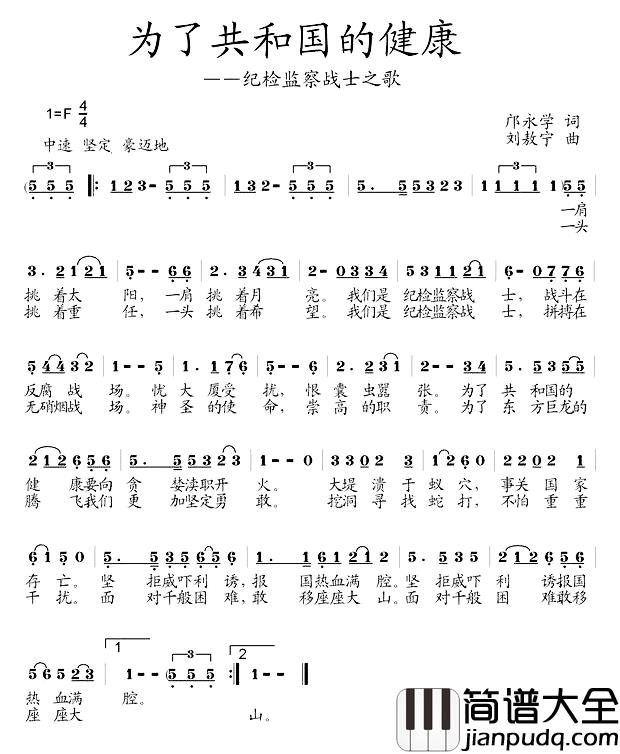 为了共和国的健康—纪检检察战士之歌简谱_邝永学词/刘敖宁曲
