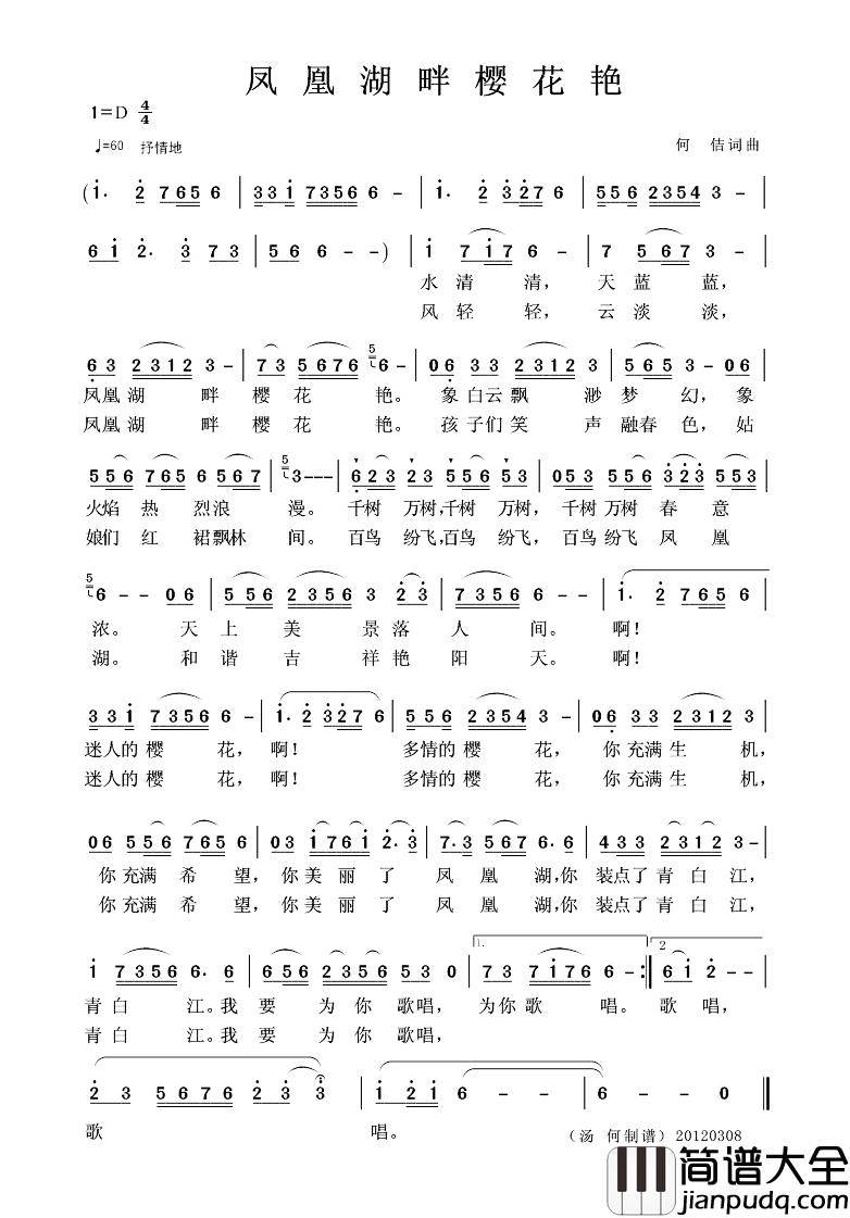 凤凰湖畔樱花艳简谱_何佶词/何佶曲