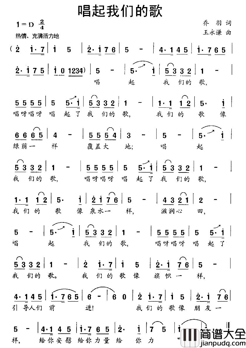 唱起我们的歌简谱_乔羽词_王永谦曲