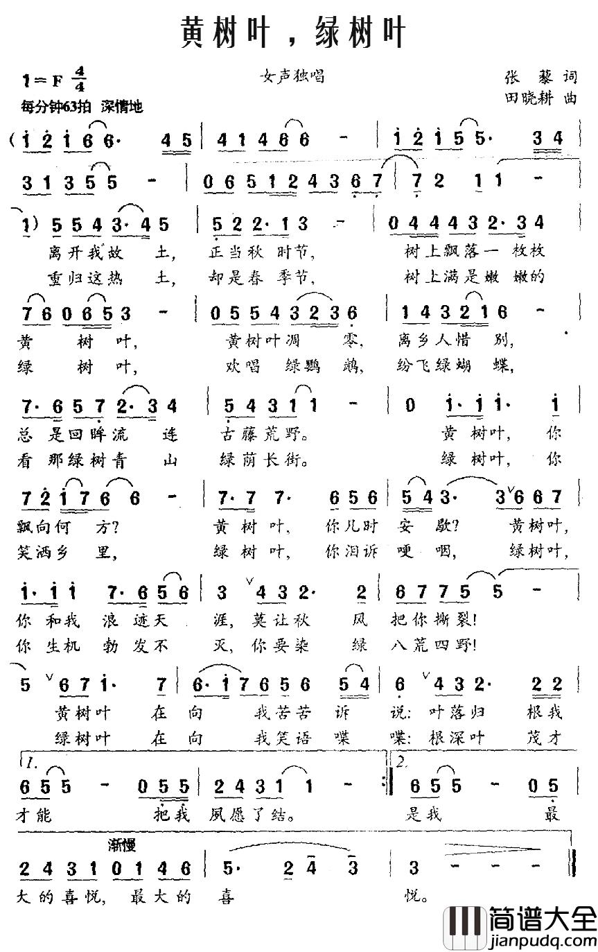 黄树叶，绿树叶简谱_张黎词_田晓耕曲