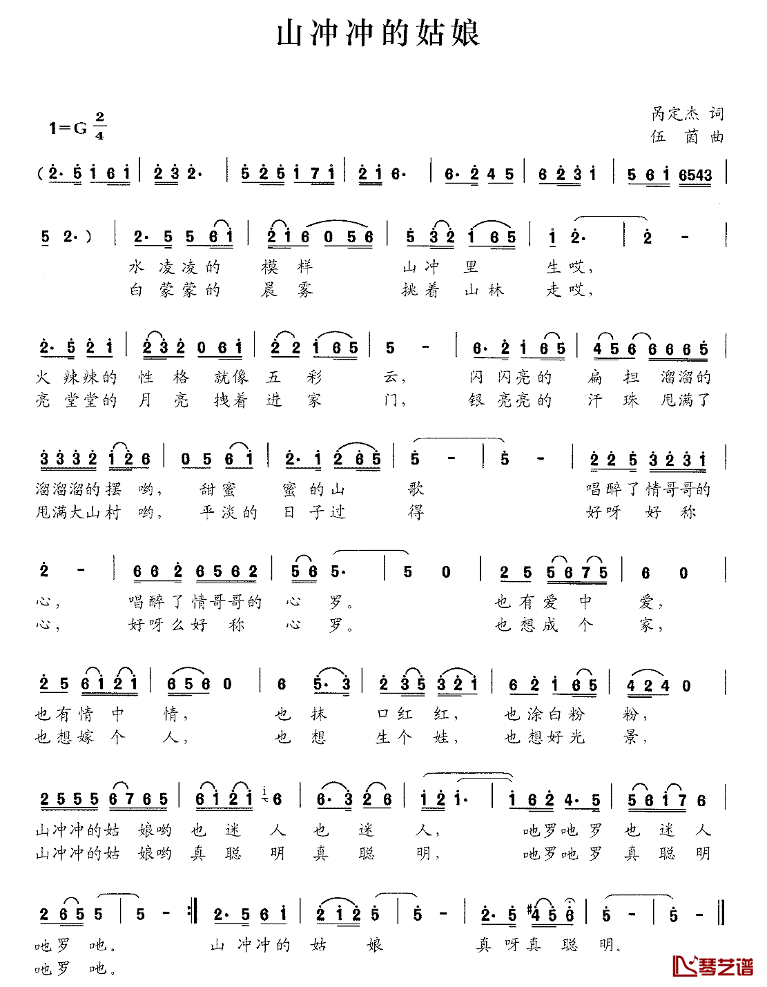 山冲冲的姑娘简谱_呙定杰词_伍茵曲