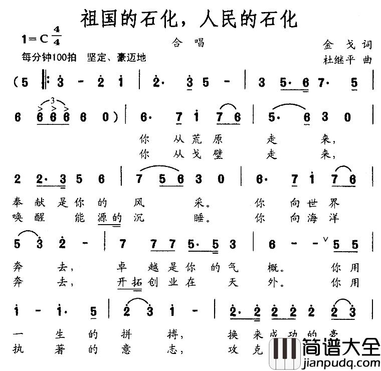 祖国的石化,人民的石化简谱_金戈词/杜继平曲