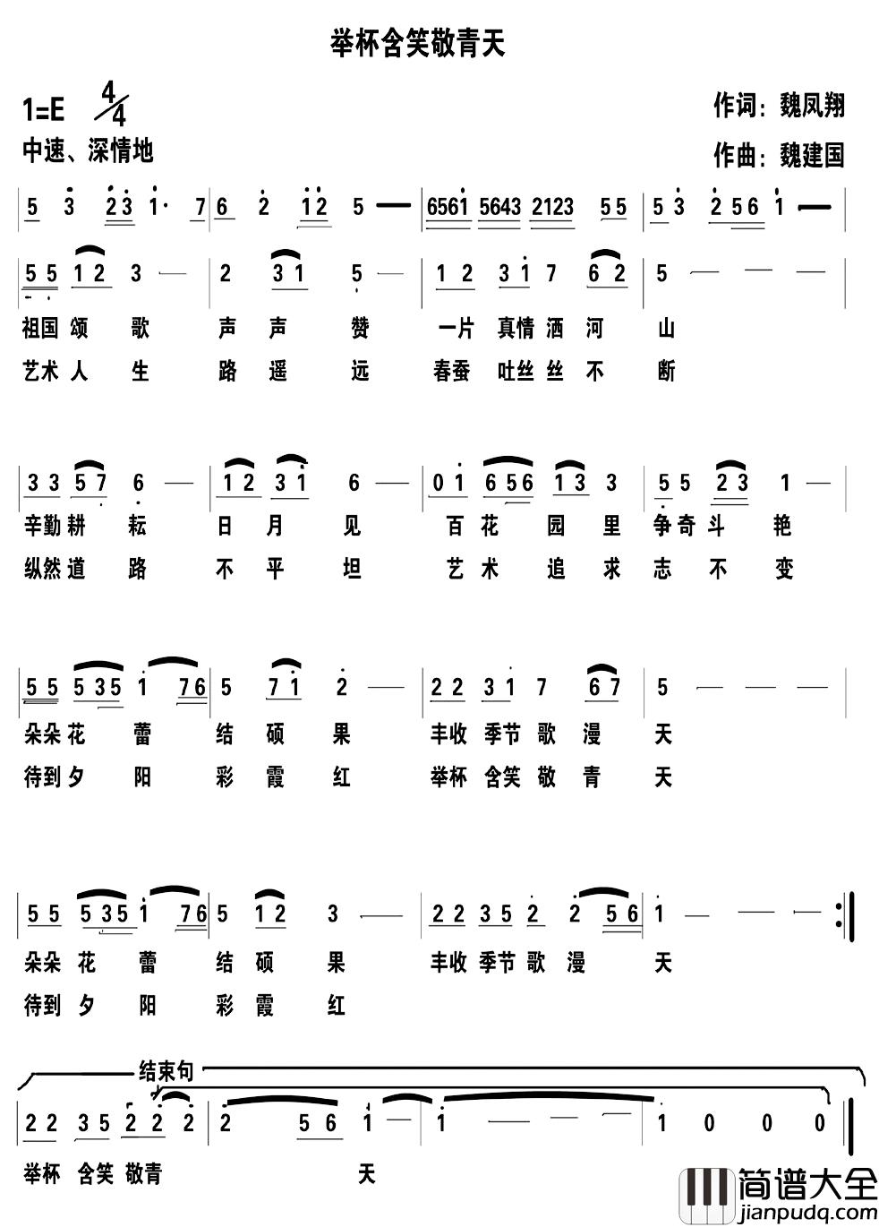 举杯含笑敬青天简谱_魏凤祥词/魏建国曲魏建国_