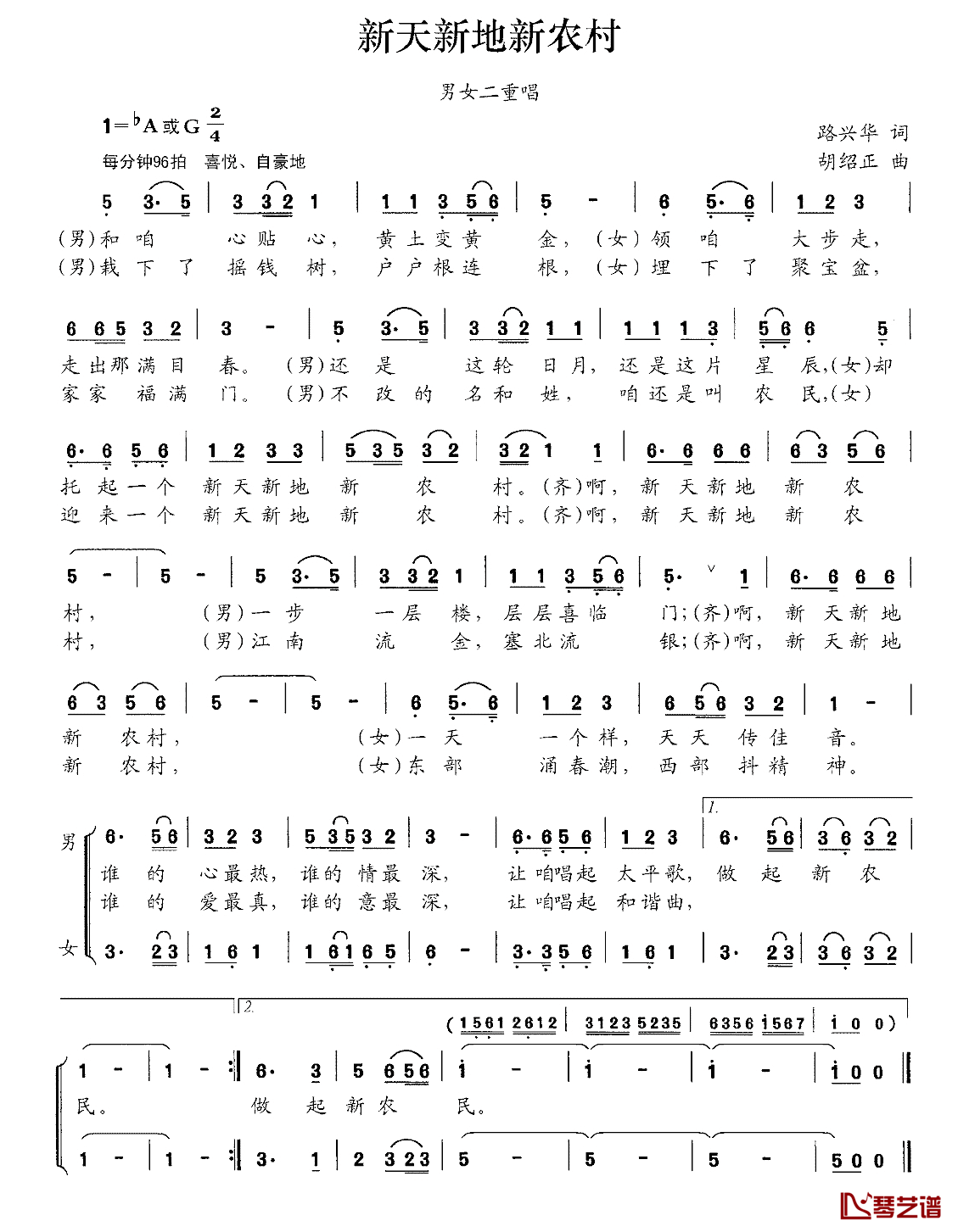 新天新地新农村简谱_路兴华词_胡绍正曲、男女声二重唱