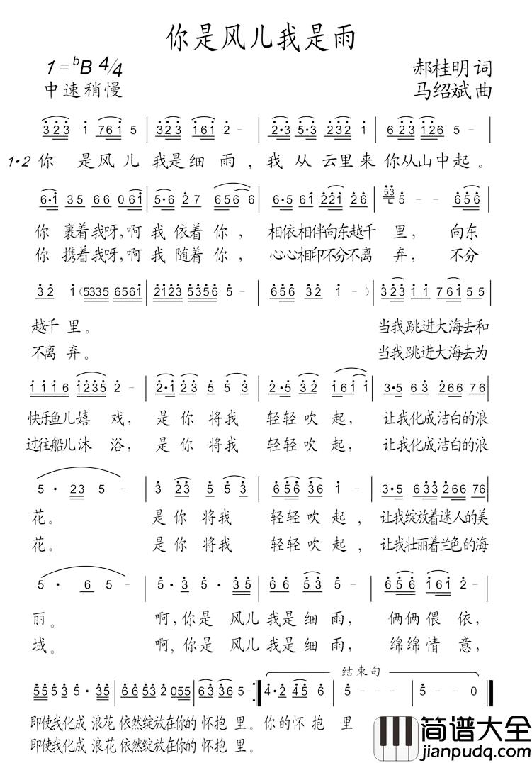 你是风我是雨简谱_郝桂明词/马绍斌曲