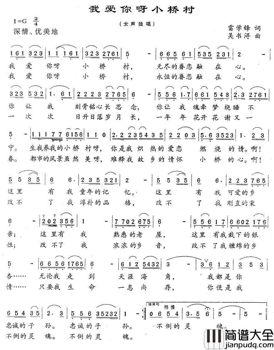 我爱你呀小桥村简谱_雷学锋词/吴书浔曲