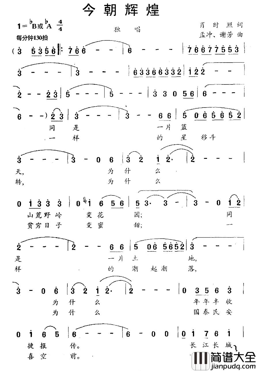 今朝辉煌简谱_肖时照词_孟冲、谢芳曲