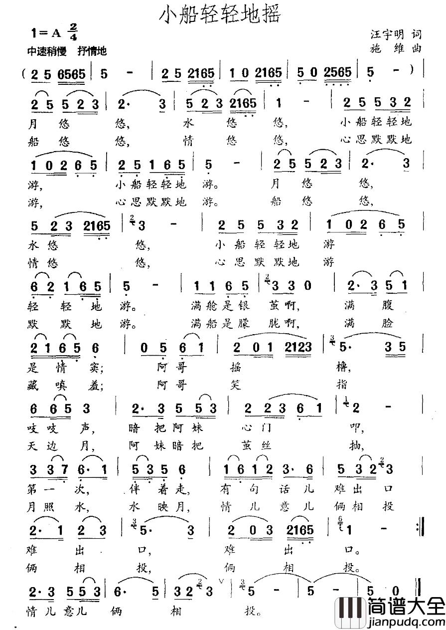小船轻轻地摇简谱_汪宇词_施维明曲