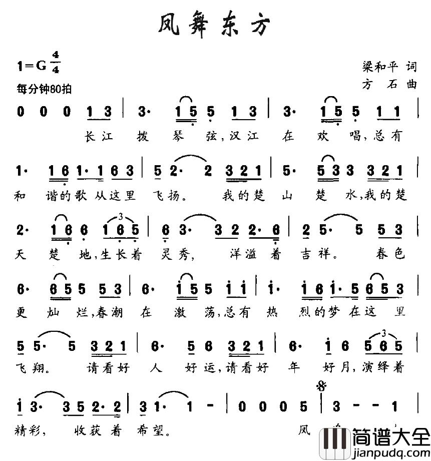 凤舞东方简谱_梁和平词_方石曲严当当_