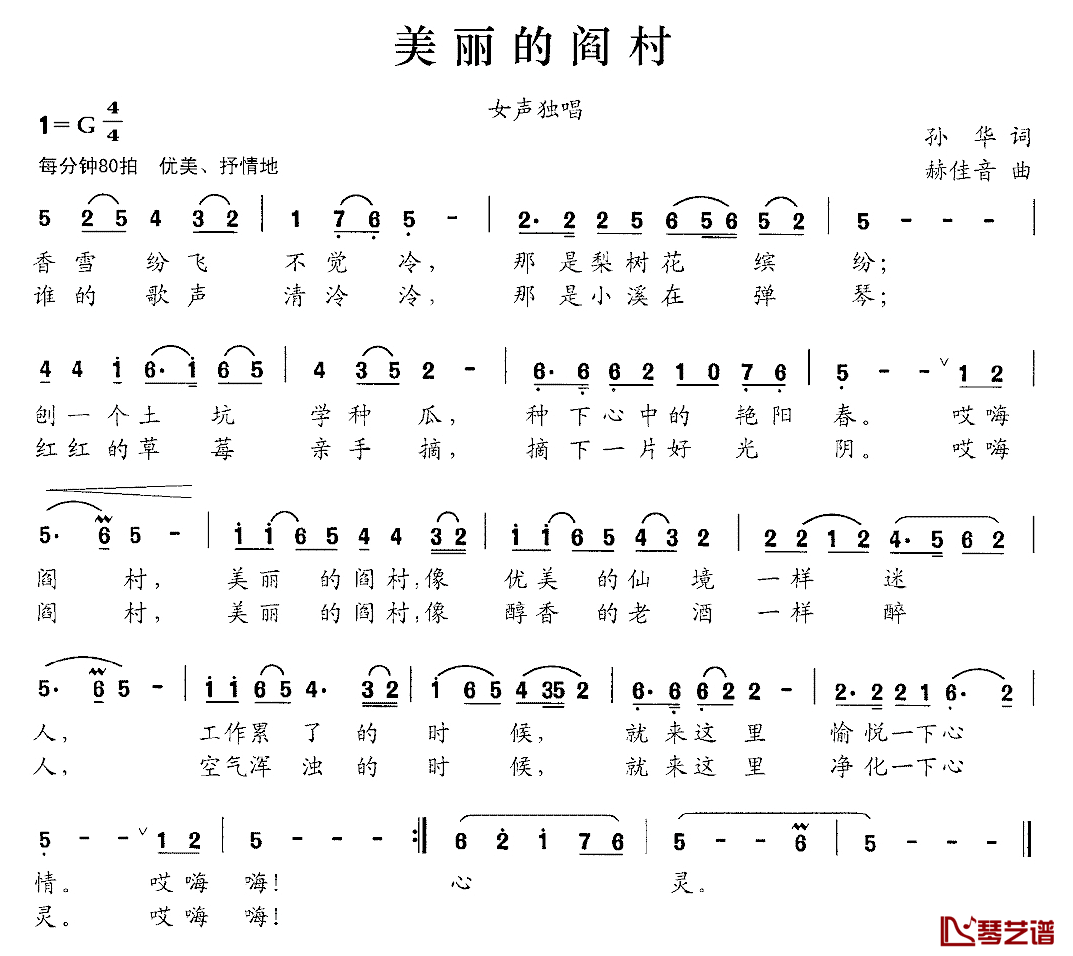 美丽的阎村简谱_孙华词_赫佳音曲