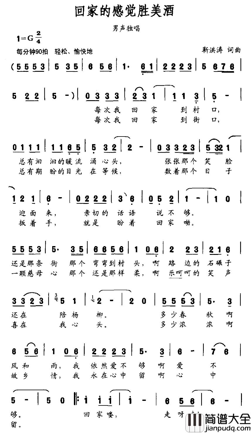 回家的感觉胜美酒简谱_靳洪涛_词曲