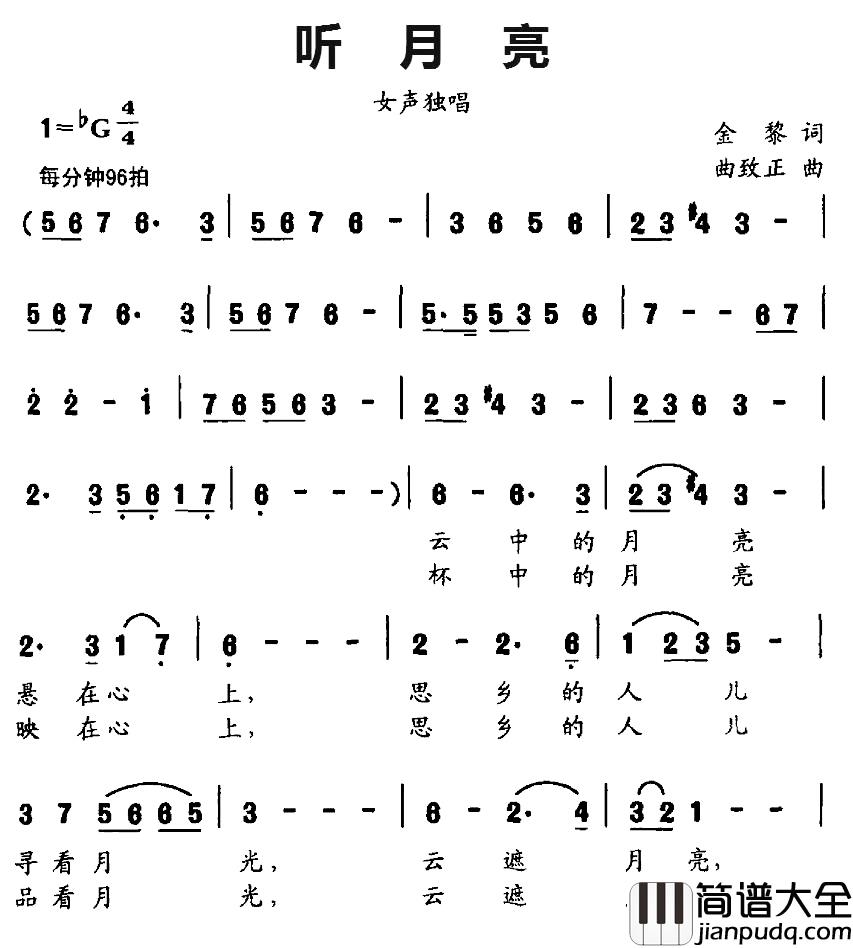 听月亮简谱_金黎词_曲致正曲