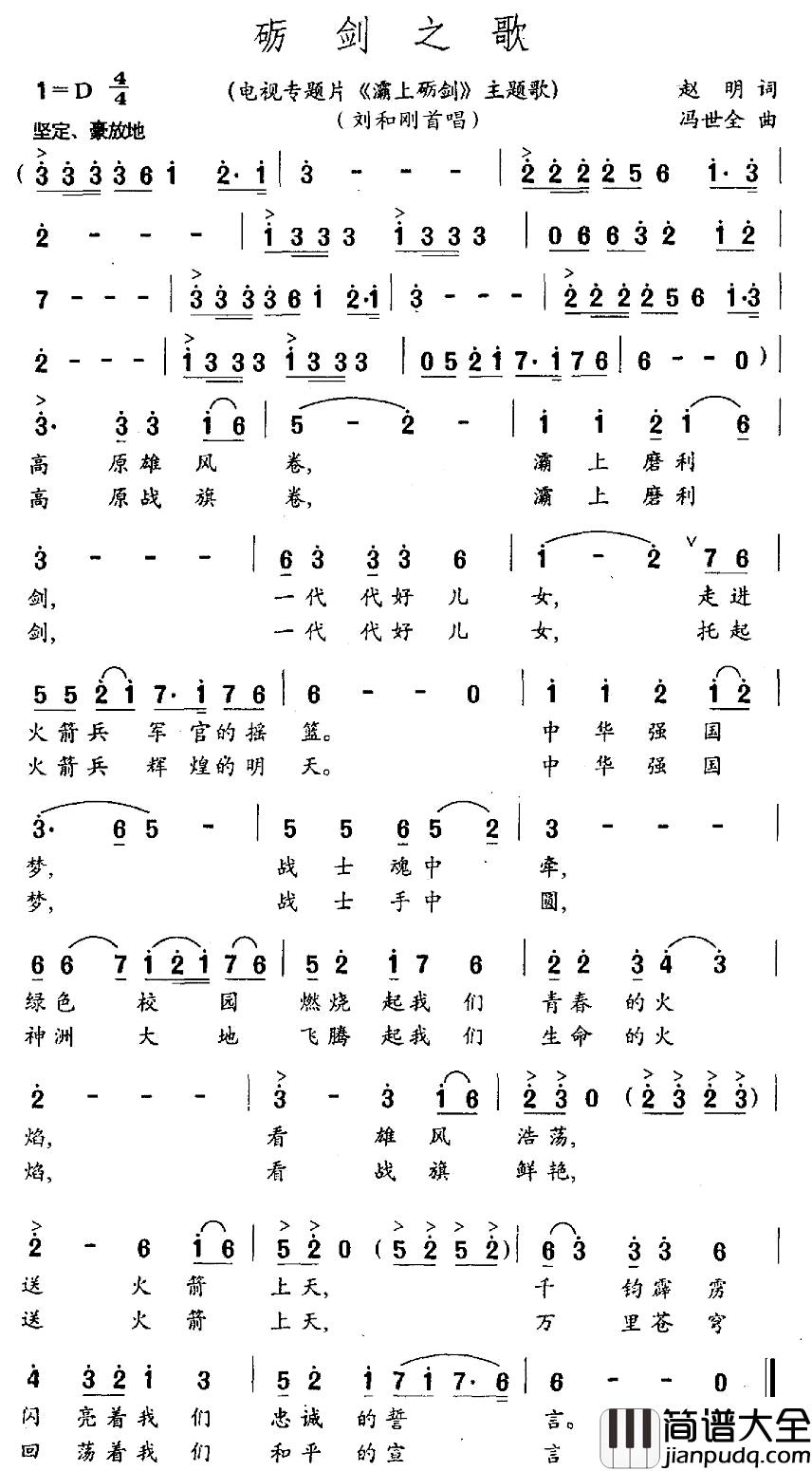 砺剑之歌简谱_电视专题片_灞上砺剑_主题歌刘和刚_