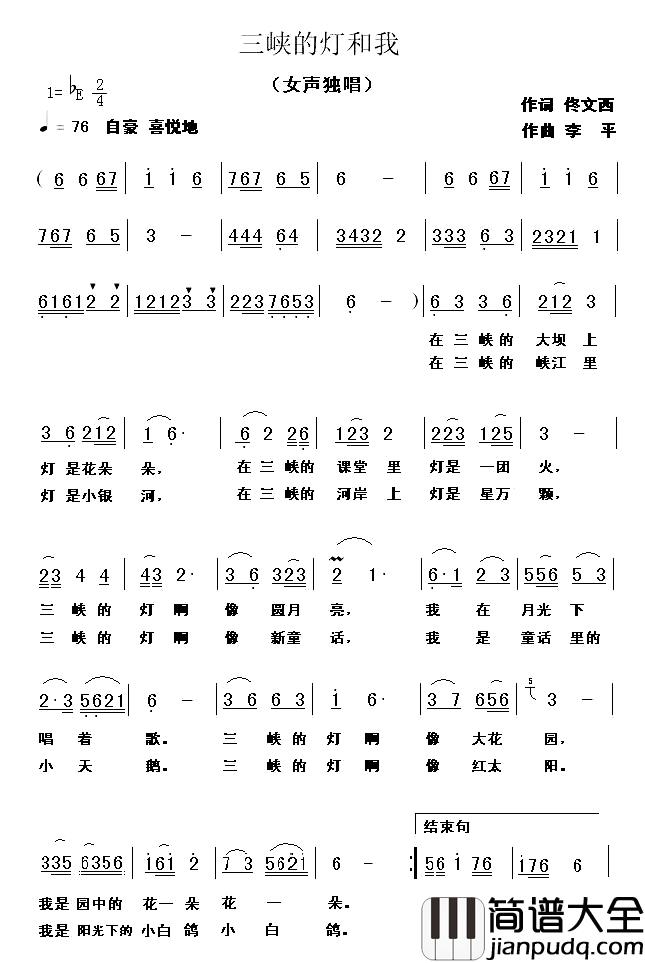 三峡的灯和我简谱_佟文西词/李平曲