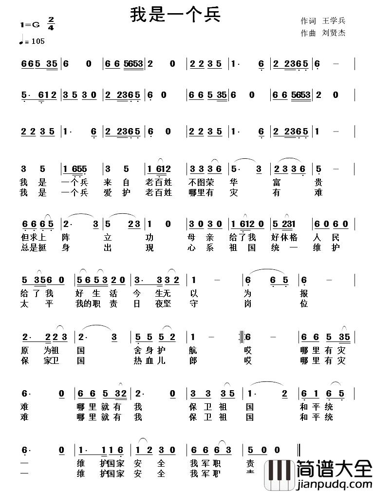 我是一个兵简谱_王学兵词_刘贤杰曲