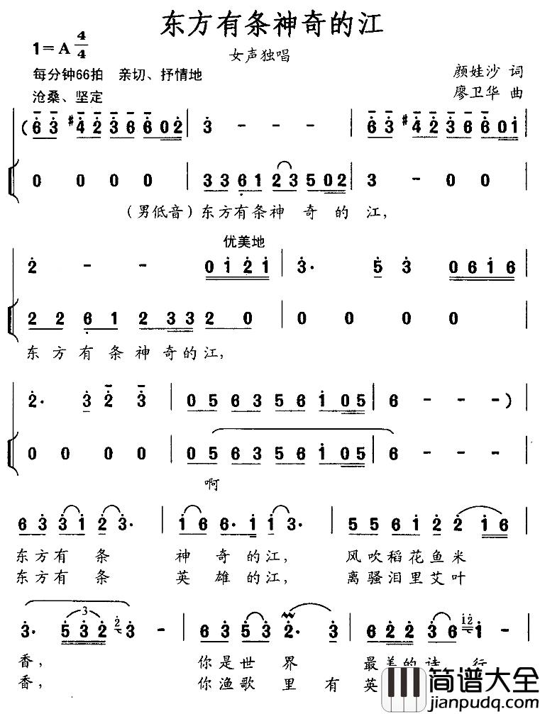 东方有条神奇的江简谱_颜娃沙词/廖卫华曲李君_