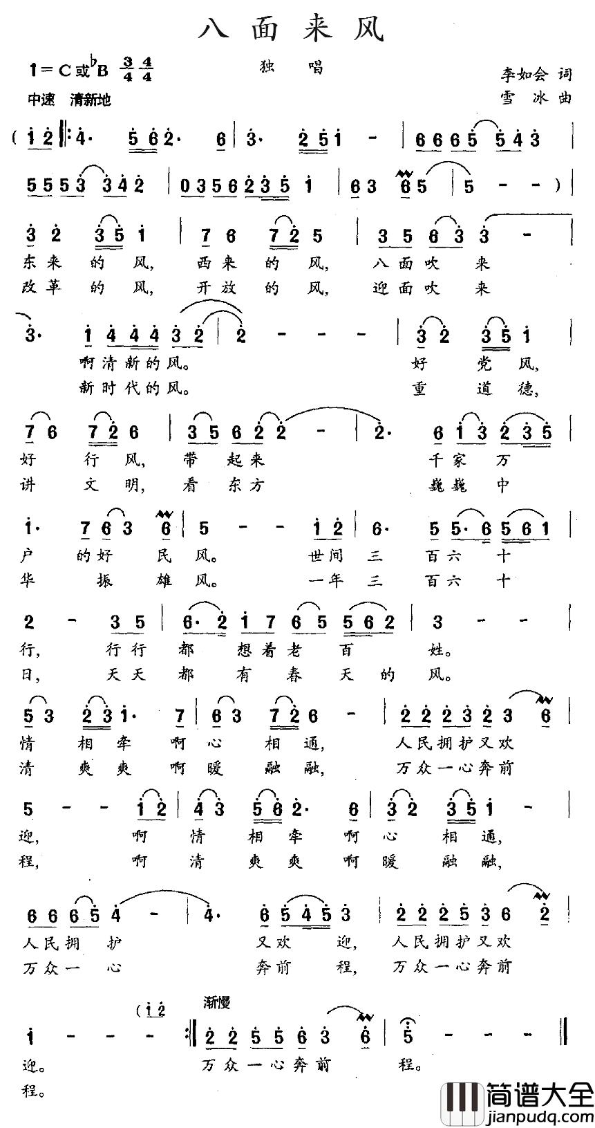 八面来风简谱_李如会词_雪冰曲