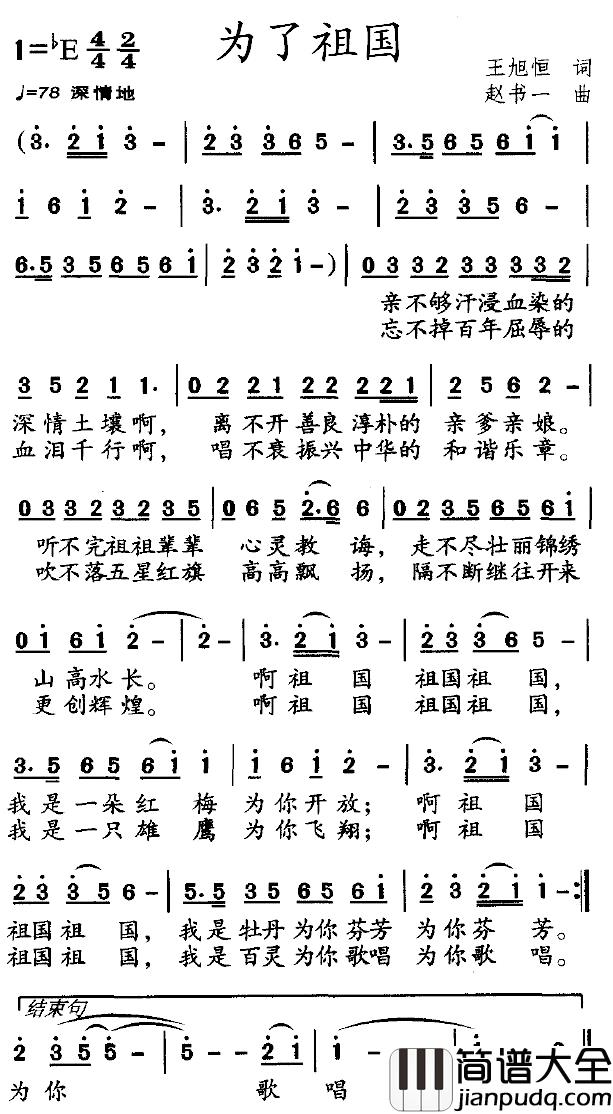 为了祖国简谱_王旭恒词/赵书一曲