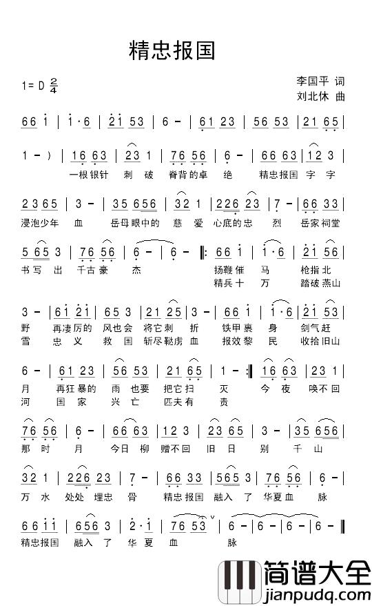 精忠报国简谱_李国平词_刘北休曲