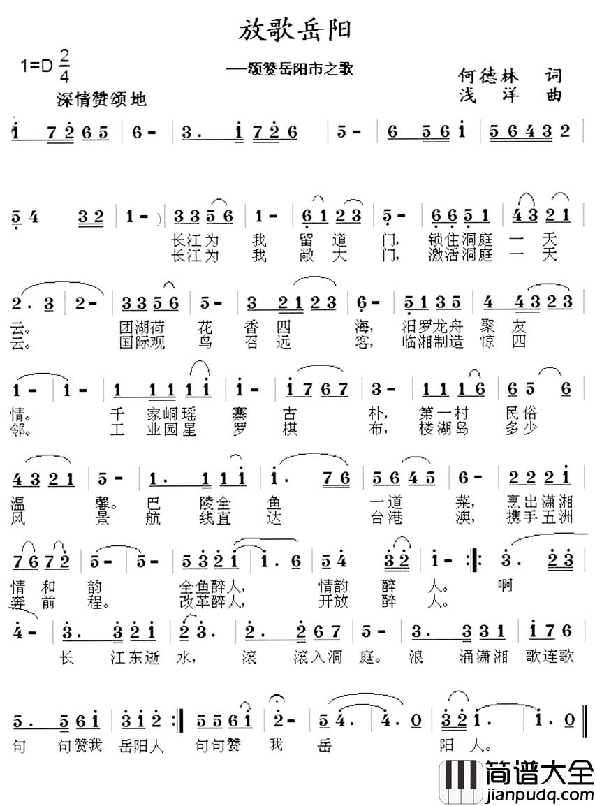放歌岳阳简谱_何德林词_浅洋曲