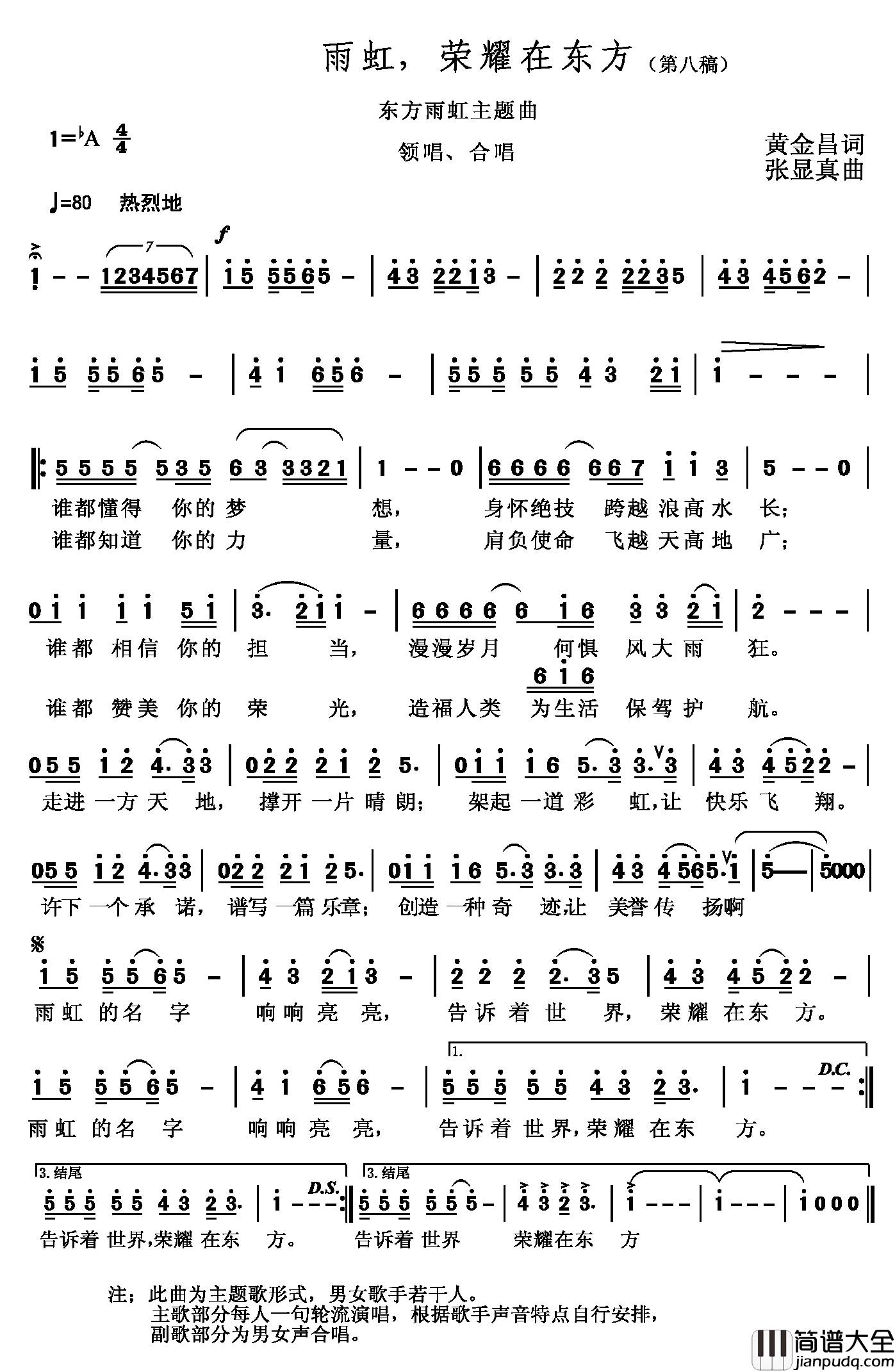 雨虹，荣耀在东方简谱_黄金昌词/张显真曲