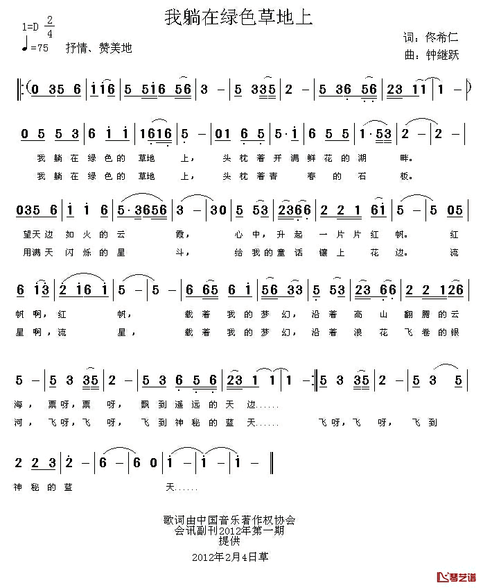 我躺在绿色草地上简谱_佟希仁词/钟继跃曲