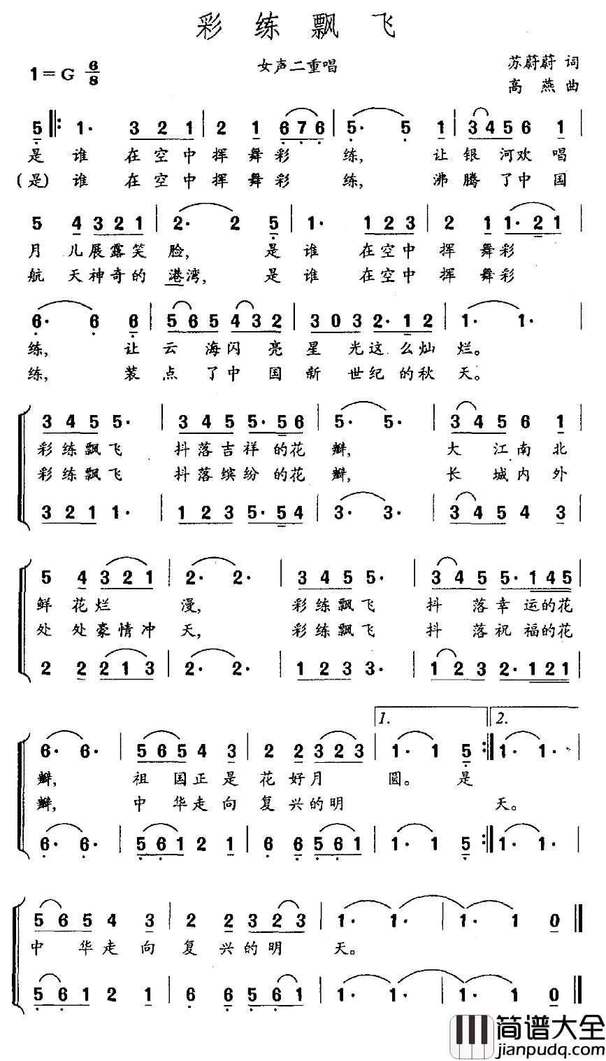 彩练飘飞简谱_女声二重唱