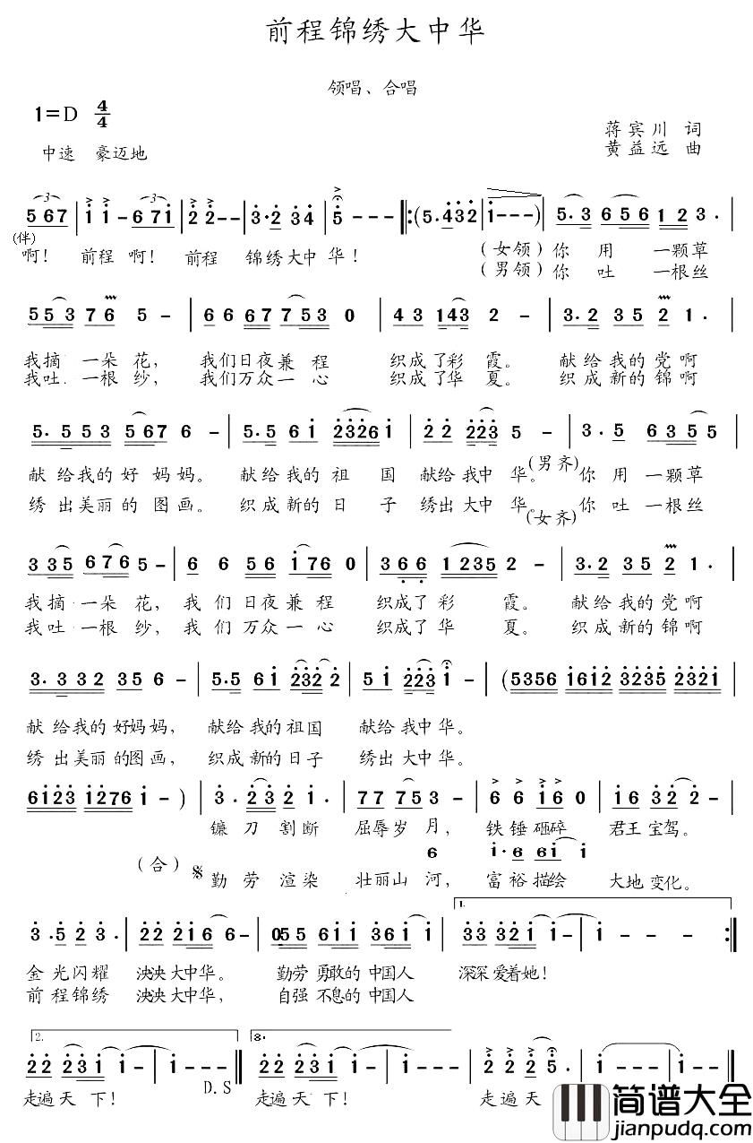 前程锦绣大中华简谱_蒋宾川词/黄益远曲