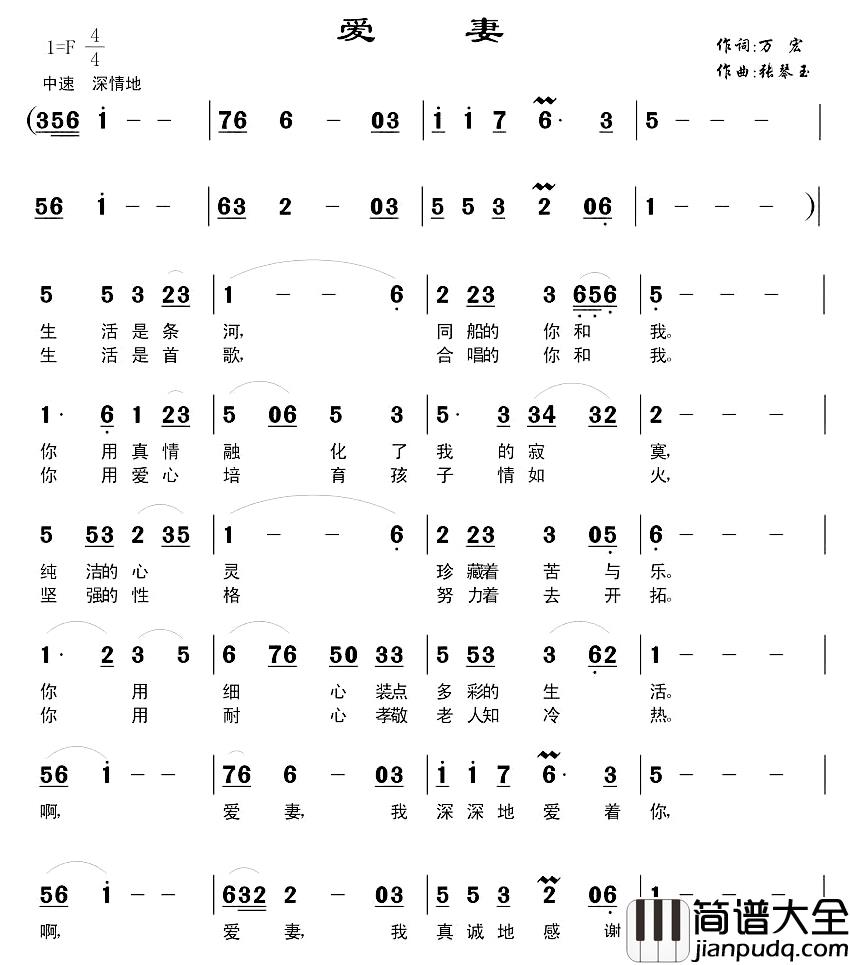 爱妻简谱_万宏词/张琴玉曲