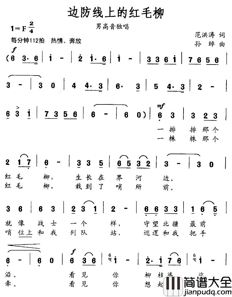 边防线上的红毛柳简谱_范洪涛词/孙绰曲