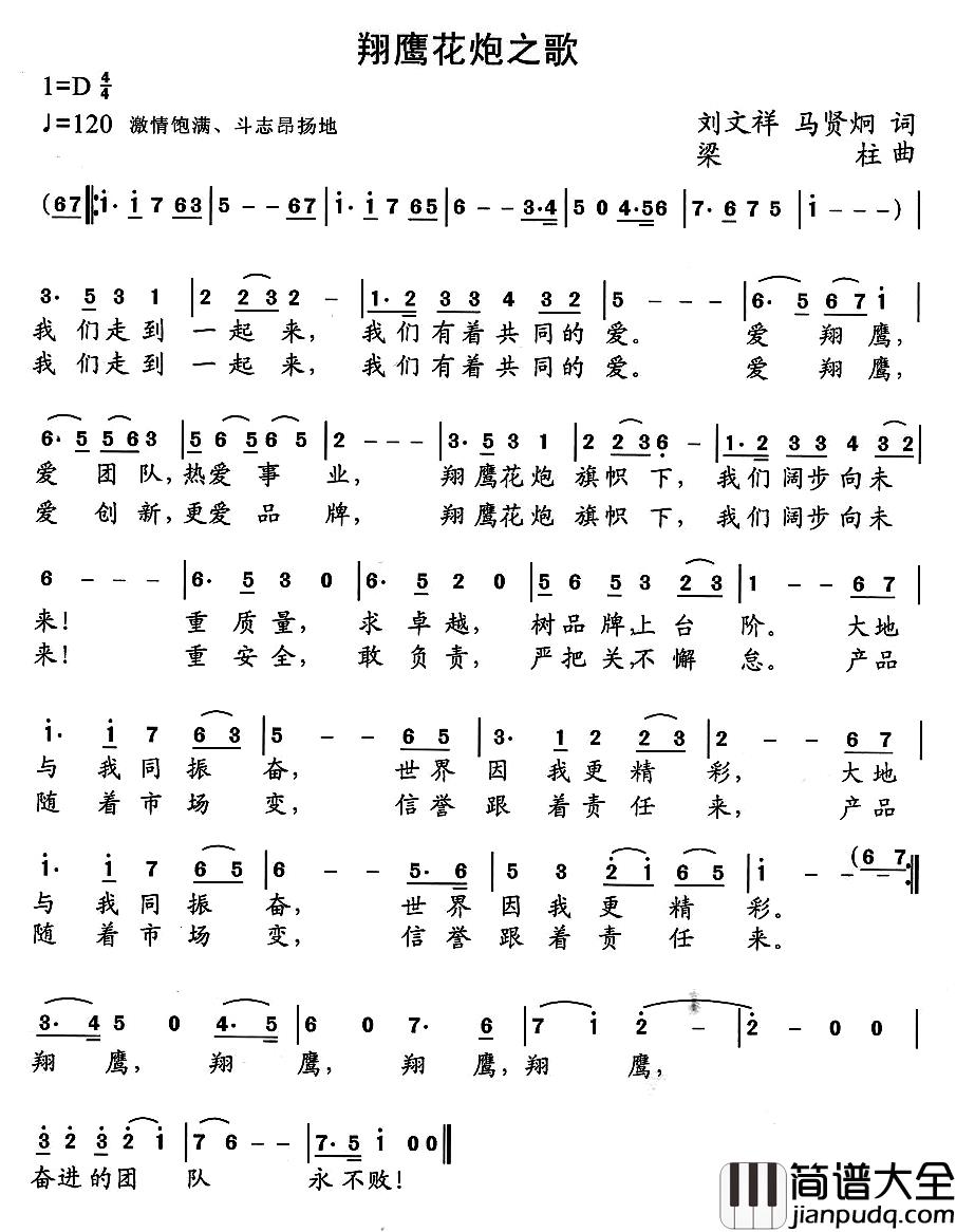 翔鹰花炮之歌简谱_