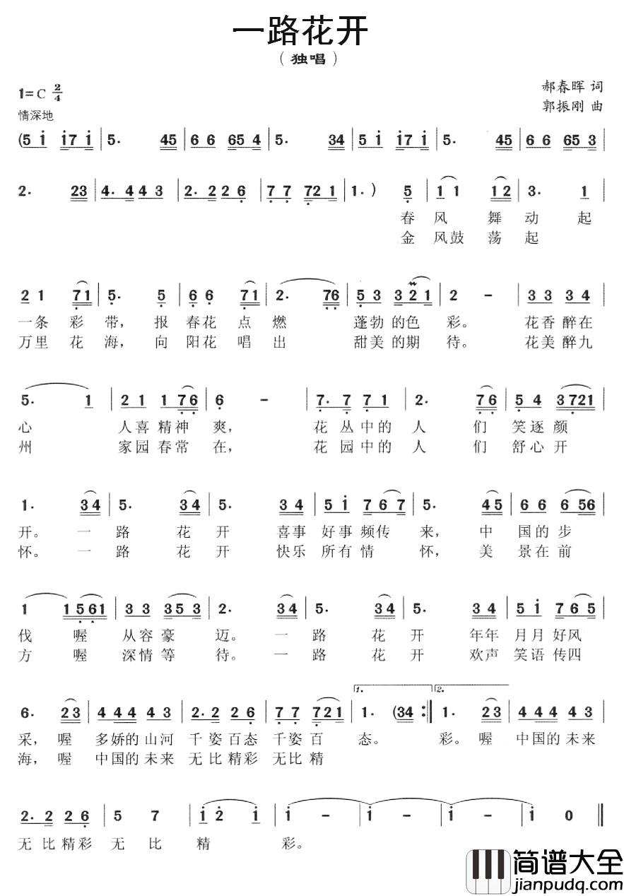 一路花开简谱_郝春晖词_郭振刚曲