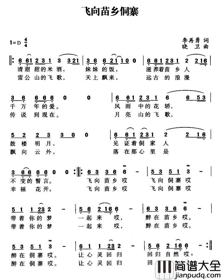 飞向苗乡侗寨简谱_李再勇词/晓卫曲阿幼朵_