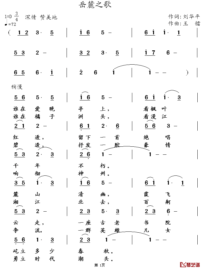 岳麓之歌简谱_刘华平词_王镭曲