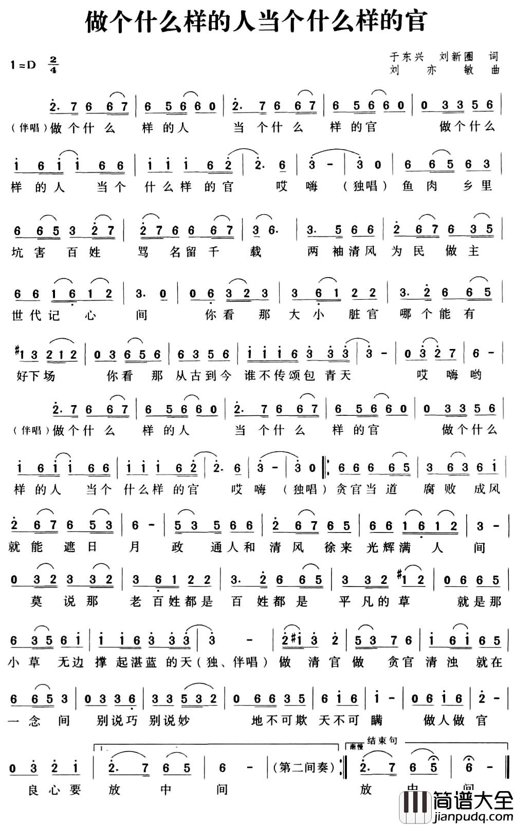 做个什么样的人当个什么样的官简谱_又名：做个什么样的人，当个什么样的官刘亦敏_