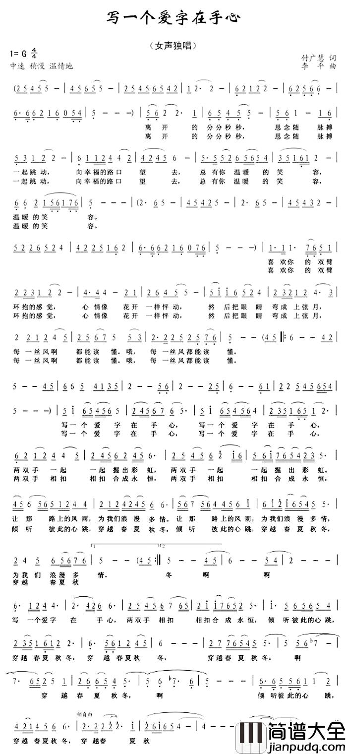 写一个爱字在手心简谱_付广慧词/李平曲