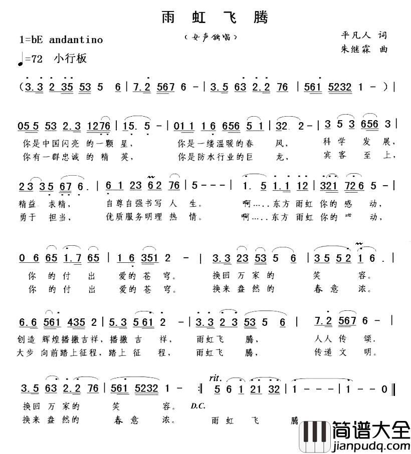 雨虹飞腾简谱_平凡人词/朱继霖曲王志华_