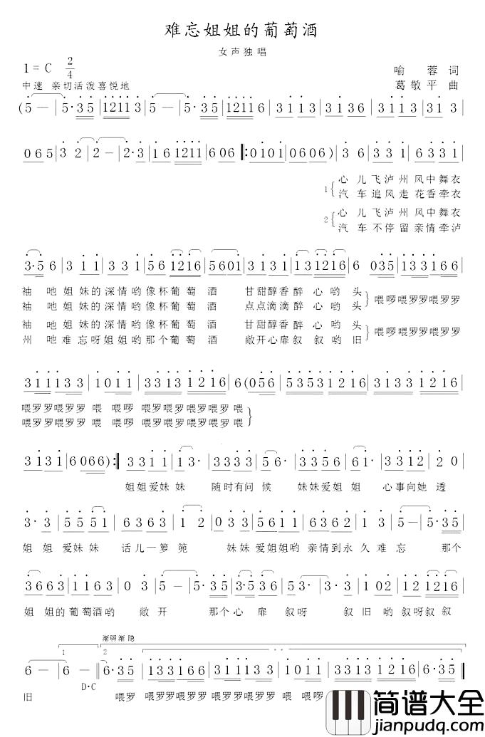 难忘姐姐的葡萄酒简谱_喻蓉词/葛敬平曲