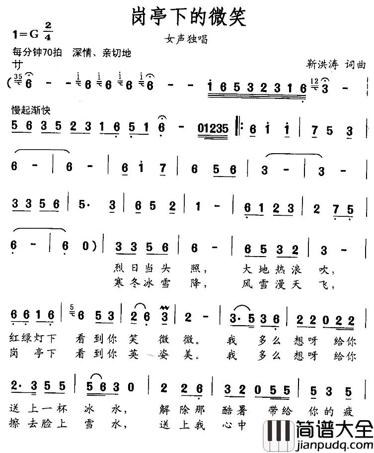 岗亭下的微笑简谱_靳洪涛词/靳洪涛曲靳菲_