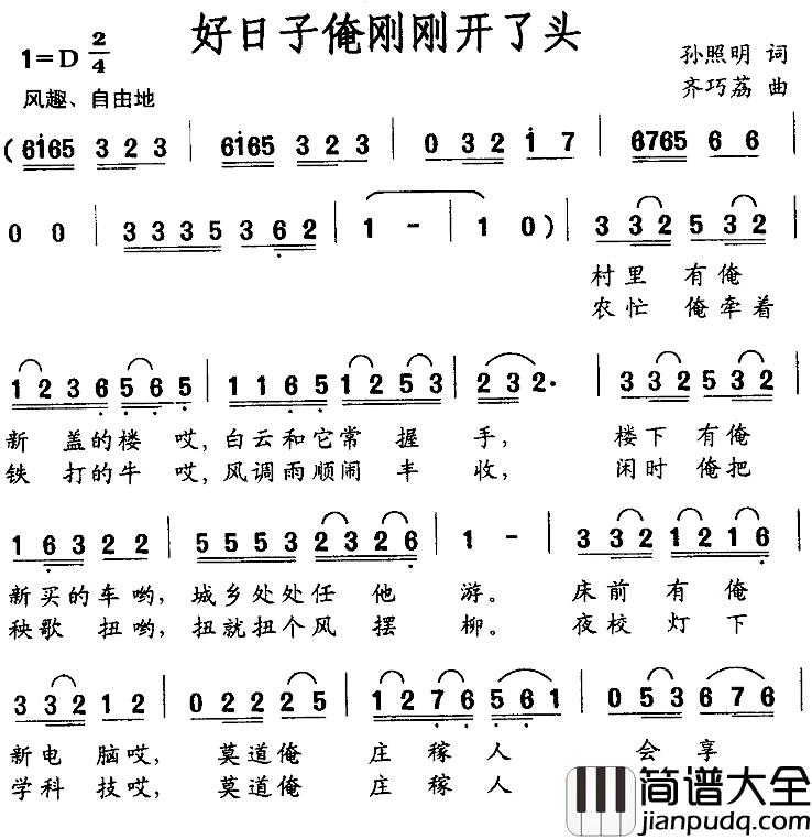 好日子俺刚刚开了头简谱_孙照明词/齐巧荔曲