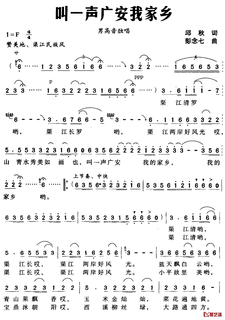 叫一声广安我家乡简谱_邱秋词/彭念七曲