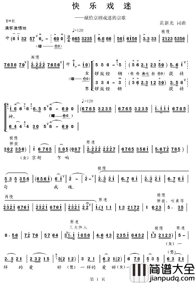 快乐戏迷简谱_黄新光词/黄新光曲